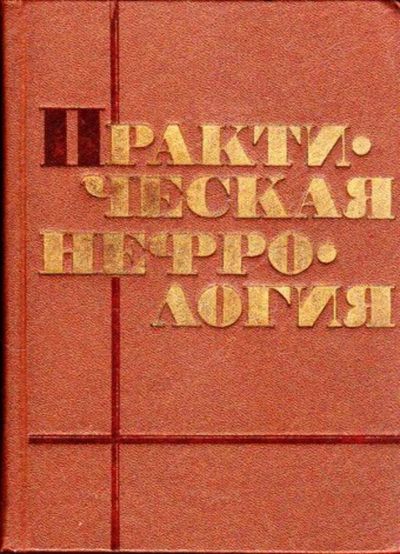 Лот: 23445564. Фото: 1. Практическая нефрология. Другое (медицина и здоровье)