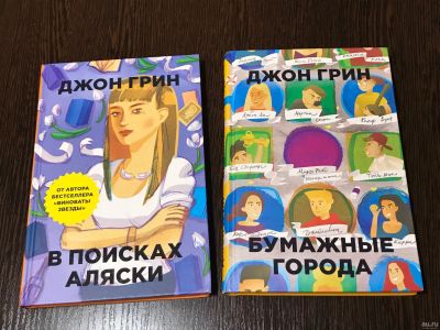 Лот: 15222011. Фото: 1. Джон Грин - Бумажные города; В... Художественная
