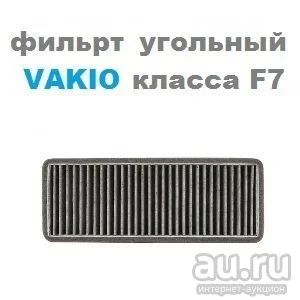Лот: 16421701. Фото: 1. Фильтр класса F7 с угольным наполнением... Вентиляция