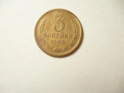 Лот: 3037355. Фото: 1. 3 копейки 1966 г. Россия и СССР 1917-1991 года