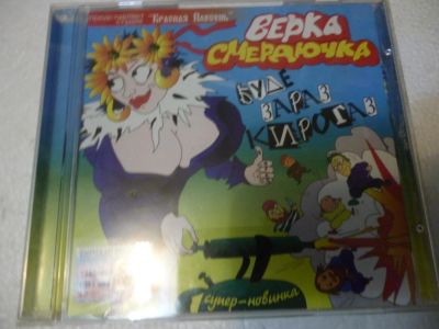 Лот: 11222583. Фото: 1. Верка Смердючка Буде зараз кирогаз... Аудиозаписи