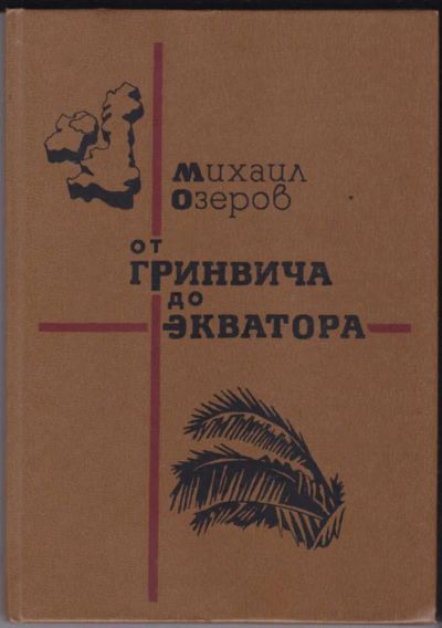 Лот: 23440892. Фото: 1. От Гринвича до экватора | Очерки... История