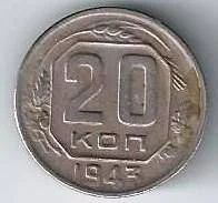 Лот: 17960883. Фото: 1. 20 копеек 1943 год. Хорошая... Россия и СССР 1917-1991 года
