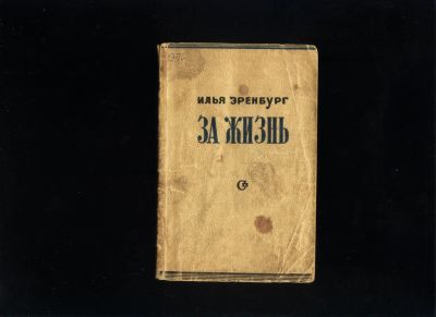 Лот: 20058049. Фото: 1. Илья Эренбург. За жизнь.* 1942... Книги