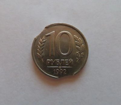 Лот: 4820722. Фото: 1. 10 рублей 1992 год. Брак. Двойной... Россия после 1991 года