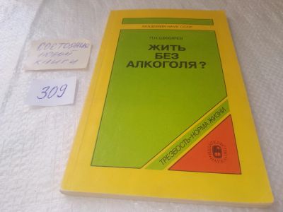 Лот: 18932634. Фото: 1. Жить без алкоголя? | Шихирев Петр... Популярная и народная медицина