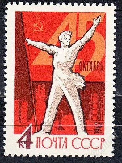 Лот: 1562868. Фото: 1. 1962 (2674) 45 г октября. Марки