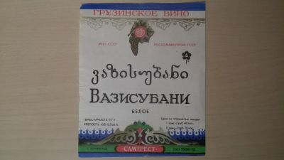 Лот: 15260293. Фото: 1. Этикетка винная Вазисубани. Бутылки, пробки, этикетки