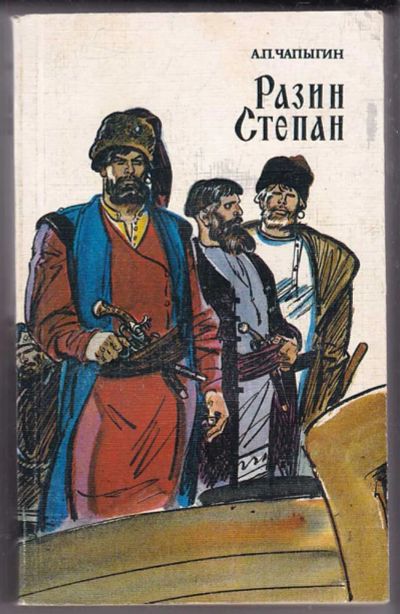 Лот: 23440117. Фото: 1. Разин Степан | Прим. В.М. Акимова... Художественная