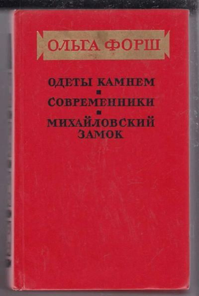 Лот: 23439876. Фото: 1. Одеты камнем. Современники. Михайловский... Художественная