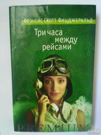 Лот: 13725223. Фото: 1. Три часа между рейсами, Ф. Фицджеральд. Художественная