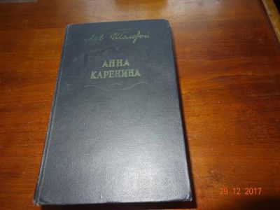 Лот: 10837675. Фото: 1. Лев Толстой "Анна Каренина". Художественная