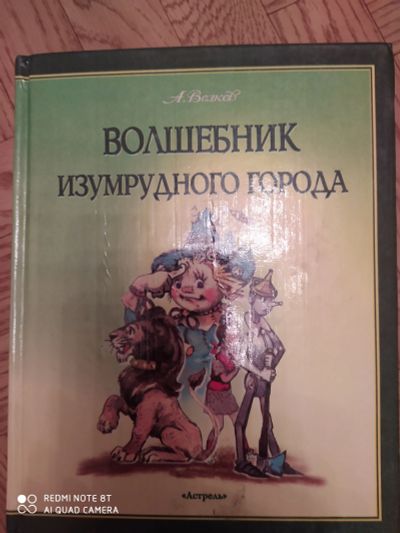 Лот: 15612818. Фото: 1. Книга волшебник Изумрудного города. Книги для родителей