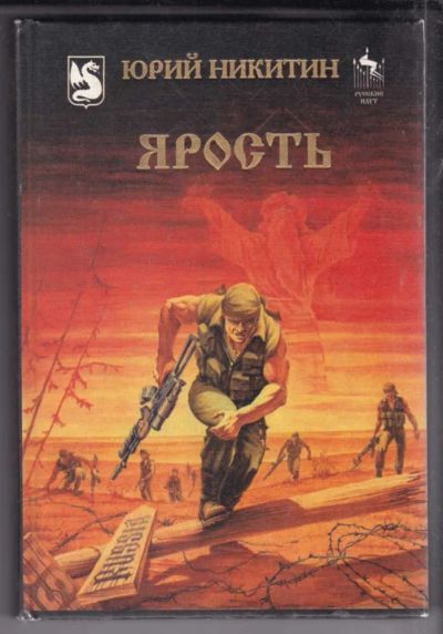 Лот: 23438853. Фото: 1. Ярость. Художественная