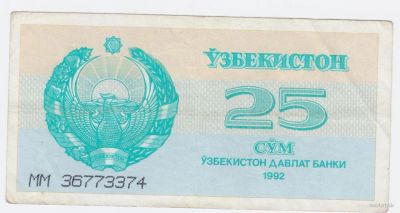 Лот: 7924996. Фото: 1. Узбекистан Банкнота 25 сум 1992... Россия, СССР, страны СНГ