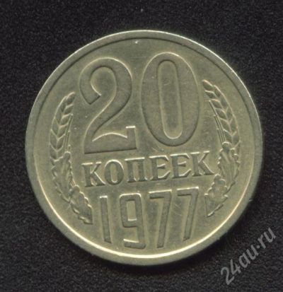 Лот: 682210. Фото: 1. 20 копеек 1977. Россия и СССР 1917-1991 года