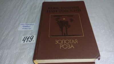 Лот: 9760135. Фото: 1. Золотая роза, К. Паустовский... Художественная