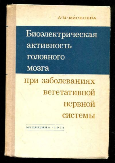 Лот: 23435749. Фото: 1. Биоэлектрическая активность головного... Традиционная медицина