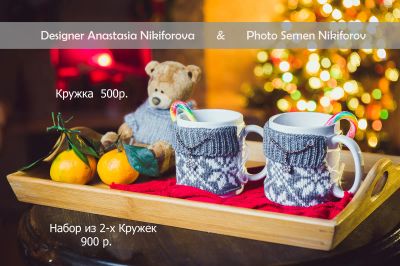 Лот: 4838687. Фото: 1. Кружки в вязаной одежке! Новогодний... Подарки на Новый год