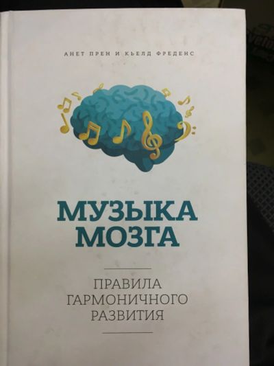 Лот: 13196851. Фото: 1. Прен, Фреденс "Музыка мозга. Правила... Психология