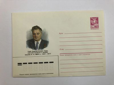 Лот: 23299479. Фото: 1. Векуа И.Н. Герой Социалистического... Открытки, конверты