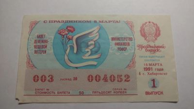Лот: 12853176. Фото: 1. Билет лотереи 10. Открытки, конверты