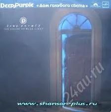 Лот: 1334526. Фото: 1. Deep Purple - альбом Дом голубого... Аудиозаписи
