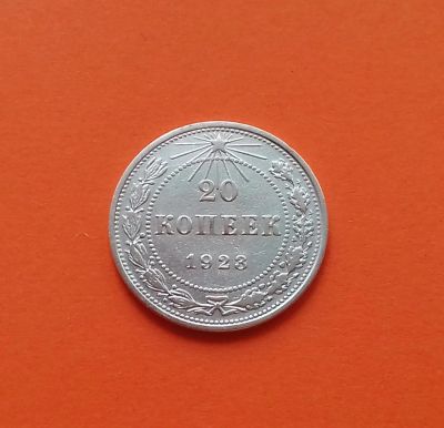 Лот: 19111136. Фото: 1. 20 копеек 1923 года. РСФСР --... Россия и СССР 1917-1991 года