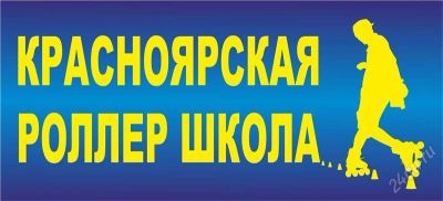 Лот: 924306. Фото: 1. Красноярская роллер школа. Коньки