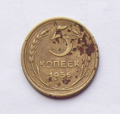 Лот: 4557924. Фото: 1. 5 копеек 1956г. Россия и СССР 1917-1991 года