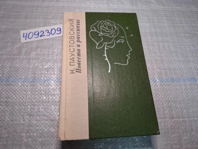Лот: 24868472. Фото: 1. (4092309) К. Паустовский. Повести... Художественная