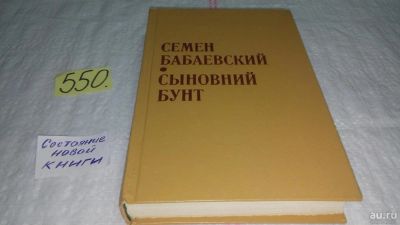 Лот: 10410345. Фото: 1. Сыновний бунт, Семен Бабаевский... Художественная
