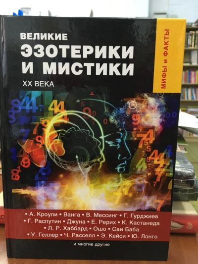 Лот: 10934600. Фото: 1. "ВЕЛИкие эзотерики и мистики XX... Религия, оккультизм, эзотерика