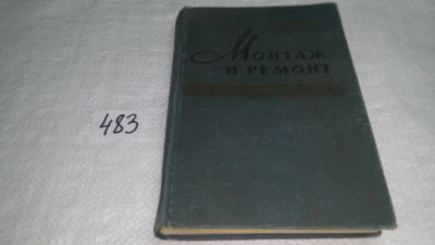 Лот: 10027090. Фото: 1. Чупахин Н.М., Рудометкин Ф.И... Электротехника, радиотехника