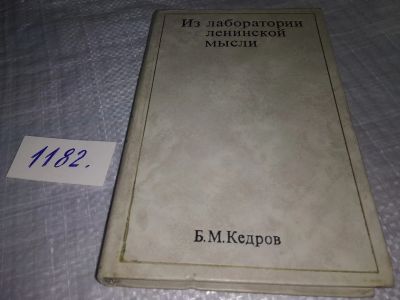 Лот: 19156830. Фото: 1. Кедров Бонифатий Михайлович, Из... Философия