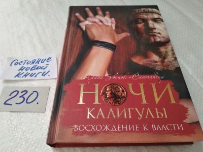 Лот: 17641406. Фото: 1. Звонок-Сантандер Ирина, Ночи Калигулы... Художественная