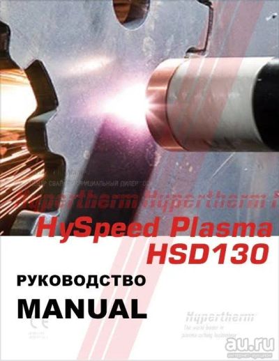 Лот: 17158882. Фото: 1. HySpeed HSD130 ЛВЧ Руководство... Другое (сварка и резка)