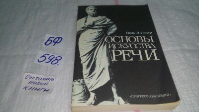 Лот: 10613846. Фото: 1. Поль Сопер, Основы искусства речи... Психология