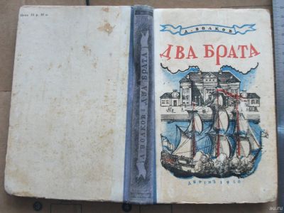 Лот: 12956735. Фото: 1. Книга А. Волков Два брата историческая... Художественная
