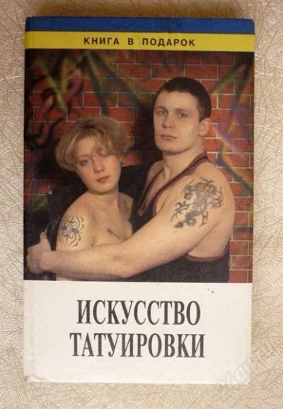 Лот: 1423070. Фото: 1. Искусство татуировки. Другое (литература, книги)