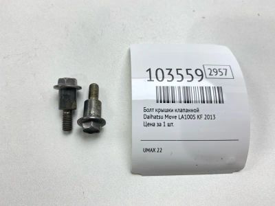 Лот: 24928619. Фото: 1. Болт крышки клапанной Daihatsu... Другое (автозапчасти)