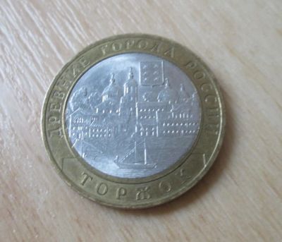 Лот: 5751805. Фото: 1. 10 руб Торжок. Россия после 1991 года