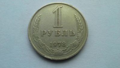 Лот: 7718677. Фото: 1. СССР 1 рубль 1978 годовик. Россия и СССР 1917-1991 года