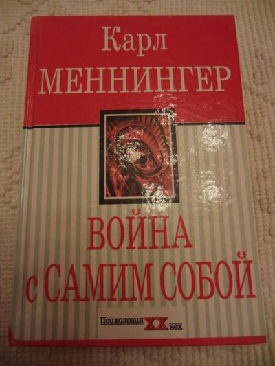 Лот: 4638100. Фото: 1. Меннингер К. Война с самим собой... Психология