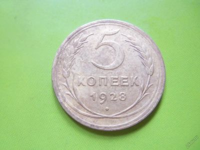 Лот: 5631127. Фото: 1. 5 копеек 1928 года. Россия и СССР 1917-1991 года