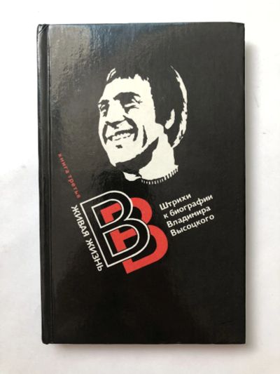 Лот: 23294101. Фото: 1. Живая жизнь. Штрихи к биографии... Мемуары, биографии