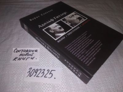 Лот: 23558444. Фото: 1. ок (3092325) Соколов Борис Адольф... Мемуары, биографии