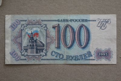 Лот: 23595943. Фото: 1. 100 рублей 1993 года. Серия Зе... Россия, СССР, страны СНГ