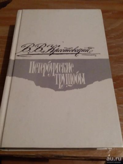 Лот: 9718942. Фото: 1. В.В. Крестовский «Петербургские... Художественная