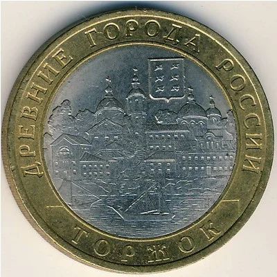 Лот: 5950593. Фото: 1. 10 рублей 2006 г Торжок. Россия после 1991 года